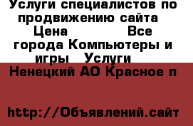Услуги специалистов по продвижению сайта › Цена ­ 15 000 - Все города Компьютеры и игры » Услуги   . Ненецкий АО,Красное п.